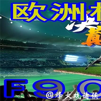 世界杯外围平台最新优惠活动哪里找？