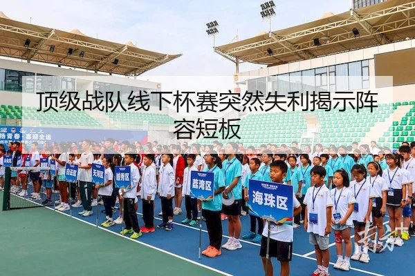 顶级战队线下杯赛突然失利揭示阵容短板（FIFA）